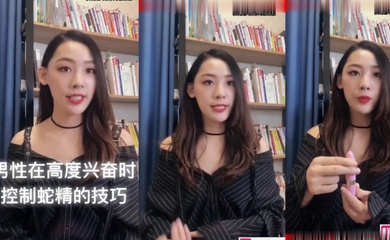 性教课程：《男人在高度兴奋时控制蛇精技巧》