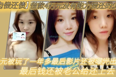 肉偿还债借款4万元没有能力偿还的少妇趁老公不在家的时候叫债主上门肉偿4w元被玩了一年多最后影片还被曝光出来最后钱还被老公给还上去了