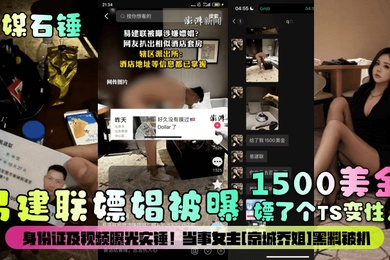 官媒石锤易建联嫖娼被曝1500美金嫖了个TS变性人身份证及视频曝光实锤当事女主京城乔姐黑料被扒