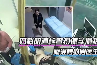 稀缺资源破解医院妇科阴道检查摄像头偷拍下班后治疗室女护士厮混秒射男医生