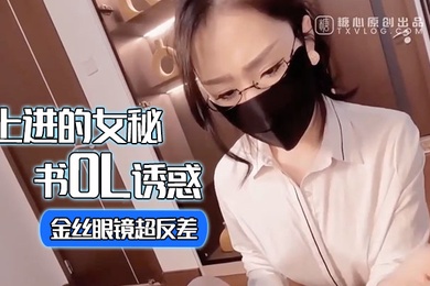 淑怡上进的女秘书OL诱惑_金丝眼镜超反差_女上位甩臀榨射激射宫口