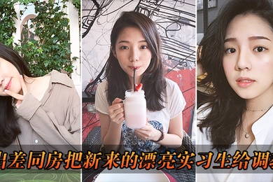 出差把漂亮实习生给调教了