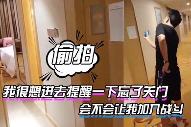 我很想进去提醒一下忘了关门_表示感谢会不会让我加入战斗_但又怕出来被外面的哥们爆揍_你们说要不要进去