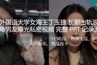 西安外国语大学女海王丁玉捷长期出轨浪荡成性绿龟男友曝光私密视频