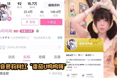 抖音萝莉网红番茄u呜呜梅调教小鸡巴男粉丝
