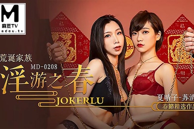 夏晴子苏清歌荒诞家族_淫游之春