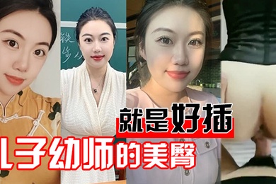 儿子幼师的美臀就是好插