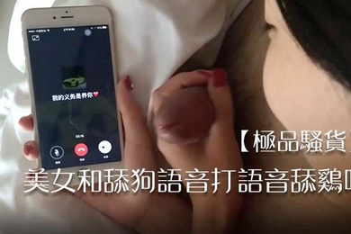 极品骚货美女和舔狗语音打语音舔鸡吧