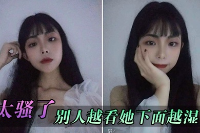 太骚了别人越看她下面越湿