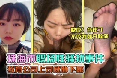 珠海市职场性骚扰事件教育公司上司威胁下属