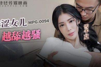 桃视频羞涩女儿越添越骚-雪千夏MPG-0094