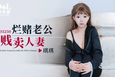 琪琪烂赌老公贱卖人妻