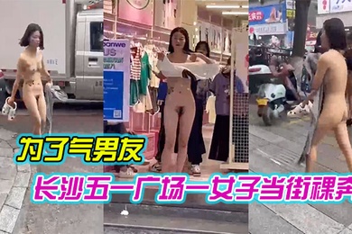 长沙五一广场一女子当街裸奔是为了气男友