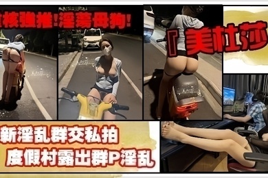 重核强推淫荡母狗高颜长腿骚货美杜莎最新淫乱群交私拍网咖包厢群P淫乱职业装被上司强