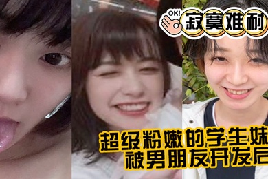 超.级粉嫩.的学.生妹被男朋.友开发.后寂寞.难耐一个人.用手