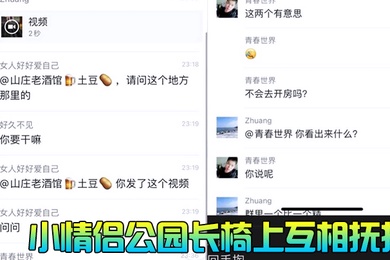 小情侣公园长椅上互相抚摸扣穴被围观群众偷拍曝光流出