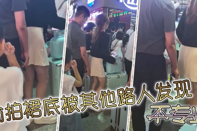 偷拍裙底被其他路人发现不专业