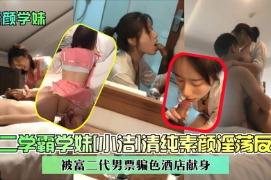 素颜学妹大二学霸学妹小洁清纯素颜淫荡反差被富二代男票骗色酒店献身