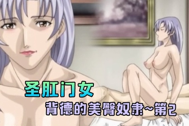 圣肛门女背德的美臀奴隶第2