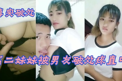 真实破处羞涩眼泪汪汪的漂亮高二妹妹被男友破处疼直叫_无套速插一点不怜香惜玉_第一次做就被内射