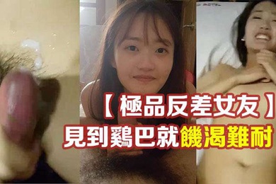 极品反差女友温柔清纯的外表见到鸡巴就饥渴难耐