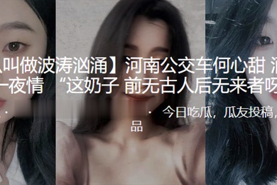 河南公.交车酒吧.被泡一夜.情这奶.子前无古.人后无来.者呀