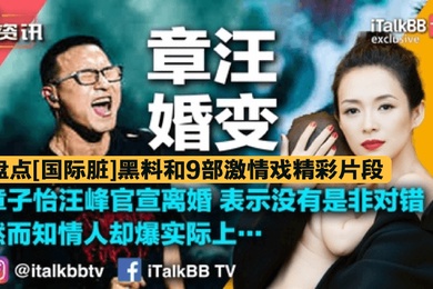 章汪婚变盘点国际脏黑料和9部激情戏全网禁播精彩片段致敬章子怡