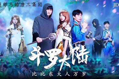 精彩剧情斗罗大陆_比比东大人万岁