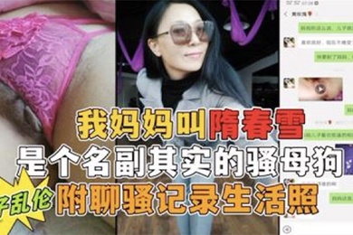 我妈妈是个名副其实的骚母狗勾小号引妈妈第一次真实看到母亲的大淫穴附聊骚记录生活照