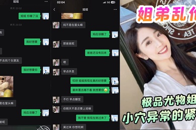 姐弟乱伦极品尤物姐姐一生能有几回享姐姐的小穴异常的紧致