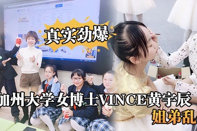 真实劲爆加州大学女博士Vince黄宇辰姐弟乱伦