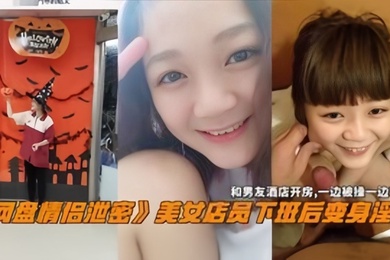 网盘情侣泄密美女电源下班后变身淫娃和男友酒店开房一边操一边吸烟