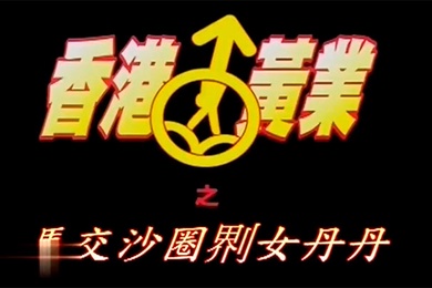 香港马交沙圈鸡女丹丹