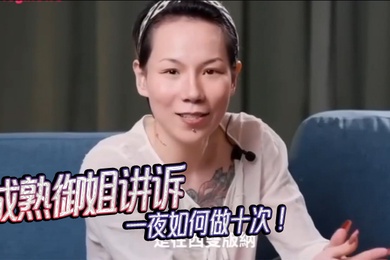 女人能有多耐操--成熟御姐讲诉一夜如何做十次