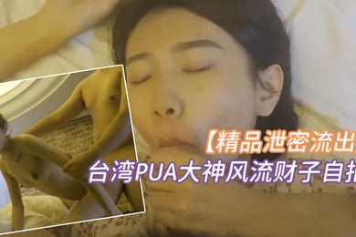 精品泄密台湾PUA大神风流财子自拍约啪超甜美萌妹女神颜射脸上