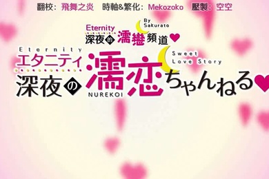 深夜の濡戀
