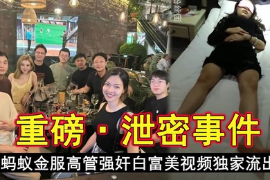 今日新瓜蚂蚁金服高管强奸白富美视频独家流出