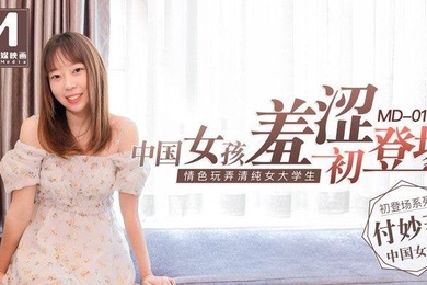付妙菱中国女孩羞涩初登场_情色玩弄清纯女大学生