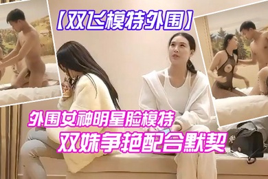 双飞模特今夜外围明星脸模特双艳配合默契