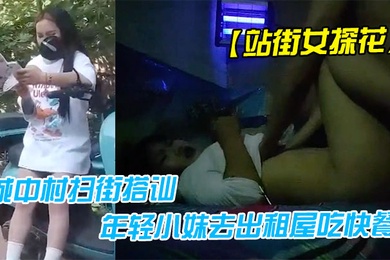 站街女探花小马哥中午城中村扫街搭讪个坐在凳子上玩手机的年轻小妹去出租屋吃快餐