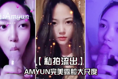 私拍流出Amyun完美露脸大尺度啪啪私拍流出_极品丰臀骑乘做爱_抖音诱惑