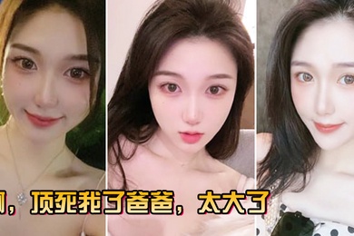 啊顶死我了爸爸太大了