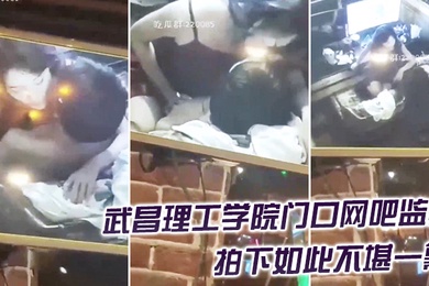 精品推荐武昌理工学院门口网吧监控拍下如此不堪一幕