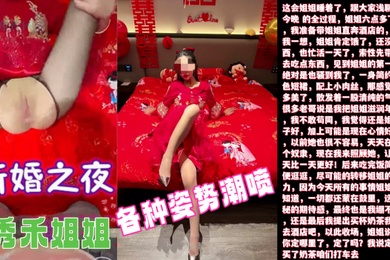新婚之夜超清原创内射了新婚之夜的秀禾姐姐还爆插了她的菊花各种姿势潮喷
