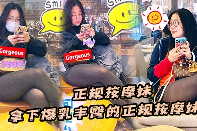 正规按摩妹拿下爆乳丰臀的正规按摩妹中途拔套爆插射得她满身都是对白清晰