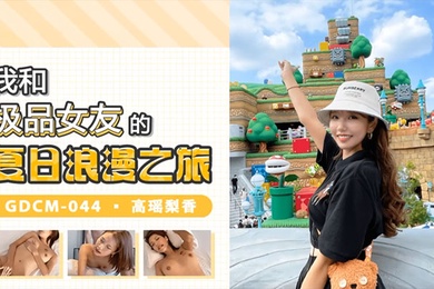 高瑶梨香我和极品女优的夏日浪漫之旅