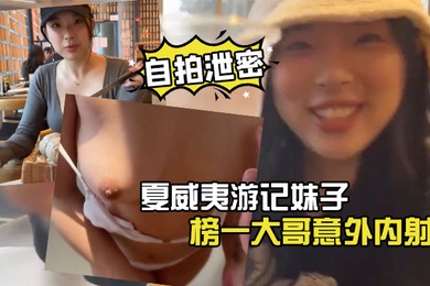 自拍泄密夏威夷游记妹子被榜一大哥意外内射