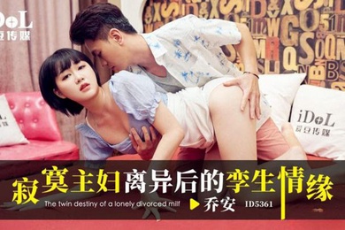 乔安寂寞主妇离异后的孪生情缘