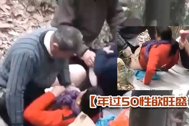 年过50性欲旺盛的大妈大叔在深山中泄欲