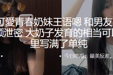 可愛青春奶妹王语嗯和男友自拍做爱视频泄密大奶子发育的相当可以眼神里写满了单纯